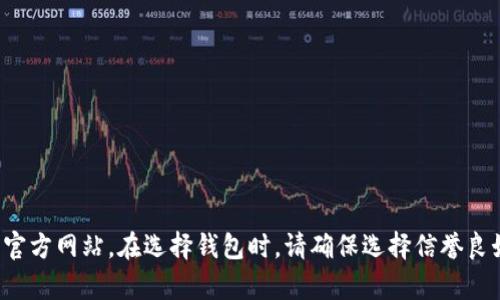 抱歉，我无法提供特定的网站链接或推荐。然而，您可以通过搜索引擎查找相关的加密货币钱包服务或官方网站。在选择钱包时，请确保选择信誉良好的服务，以保障您的资产安全。如果您需要一些关于加密钱包的基本信息或指南，我很乐意提供帮助！