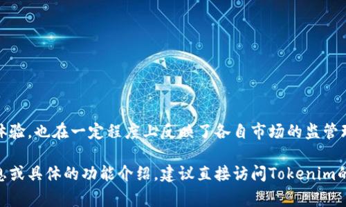 在讨论Tokenim的国际版和国内版的区别时，通常涉及到几个关键方面，包括功能、用户体验、合规性、市场定位等方面。以下是对这两种版本的一些比较分析：

### 1. 功能和特性

**国际版：**  
- 国际版通常会提供更为广泛的功能，例如支持多种语言、货币以及支付方式。
- 可能会拥有更丰富的交易对，以及更多的金融工具和投资产品。
- 提供更先进的安全措施，比如双重身份验证（2FA）和冷钱包储存。

**国内版：**  
- 国内版可能会受到本地政策法规的限制，因此某些功能如杠杆交易、期权等也许无法提供。
- 更侧重于满足本地用户的需求，界面和操作设计会更符合本地用户的使用习惯。
- 可能会提供更便捷的支付渠道以适应国内市场。

### 2. 用户体验

**国际版：**  
- 用户界面可能会较为复杂，适合有经验的交易者，提供详细的图表和分析工具。
- 适合国际用户，可能会使用中英文对照的方式，方便不同国家的用户使用。

**国内版：**  
- 为了迎合国内用户的习惯，界面通常会做到简洁易用，适合初学者。
- 反馈机制和客服支持也可能更为本土化，更好地解答用户提出的本地化问题。

### 3. 合规性和政策

**国际版：**  
- 国际市场面临的监管政策更加复杂，不同国家可能有不同的法律要求。
- 更容易受到全球经济形势和政策变动的影响，因此合规性可能会不断调整。

**国内版：**  
- 国内版需要遵循中国的法律法规，例如对于虚拟货币和资金流动的限制。
- 在政策监管较严的环境中，购买和交易流程可能会更加繁琐，但也在一定程度上保障了用户的资金安全。

### 4. 市场定位

**国际版：**  
- 竞争对手更多，市场潜力巨大，需要不断创新和提升用户体验来维持竞争力。
- 常常会推出更多促销活动和合作计划，以吸引用户入驻。

**国内版：**  
- 市场竞争可能较为局限，但由于用户基数庞大，仍有巨大的成长空间。
- 更容易借助地方网红、KOL等营销手段来推广，吸引用户关注。

### 总结

Tokenim的国际版和国内版在多个方面存在着明显差异，这些差异不仅提升了各自的用户体验，也在一定程度上反映了各自市场的监管环境与用户需求。用户在选择使用哪一版时，应根据自身需求及相关法律法规进行合理判断。

希望以上内容能帮助你更好地理解Tokenim国际版和国内版之间的区别。如需更深入的信息或具体的功能介绍，建议直接访问Tokenim的官方网站或相关文档进行查阅。