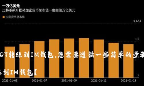 要将波场钱包（Tron Wallet）中的USDT转账到IM钱包，您需要遵循一些简单的步骤。以下是详细的转账步骤和注意事项：

### 如何将波场钱包中的USDT转账到IM钱包？