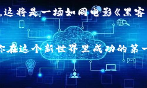 :
   探索以太坊数字钱包的无限可能：你准备好迎接革命性变化了吗？ / 

关键词:
 guanjianci  以太坊, 数字钱包, 区块链, 加密货币 /guanjianci 

一、数字钱包与以太坊的崛起
随着互联网的普及，数字货币的概念迅速崛起，成为现代金融的新星。而以太坊，作为仅次于比特币的第二大数字货币平台，正引领着这一波数字货币的浪潮。想象一下，生活就像一场舞台剧，而以太坊数字钱包就是你手中的道具，帮助你在这个舞台上表达自我，尽情展现。

二、什么是数字钱包？
数字钱包，简单来说，就是一种存储和管理数字货币的工具。它就像一个虚拟的皮夹，方便你随时随地进行交易。比喻来说，数字钱包就像是你个人的银行，只不过这家银行没有物理位置，一切都在数字化的宇宙中运转。

三、以太坊数字钱包的工作原理
在以太坊的平台上，数字钱包的工作原理颇为复杂，却又不乏容易理解的部分。你可以把它想象成一个锁链，每一个链环代表一个交易，链接在一起形成了一条持续增长的信任链。通过区块链技术，每笔交易都在多个节点上保存，一旦记录就不可更改。这为我们的资金安全提供了强有力的保障，就像是用一把强而有力的锁将自己的资产牢牢锁住。

四、如何选择适合的以太坊数字钱包？
在选择以太坊数字钱包时，你需要考虑多个因素。首先，安全性无疑是最重要的，就像你在选择房子时希望有一个坚固的门锁。其次，用户体验也很重要，一款优秀的数字钱包应该直观易用，让你能够方便地进行管理。而功能的多样性，就类似于一位优雅的厨师，她手下的每一种调料都能让你的味蕾尽享风味。

五、以太坊数字钱包的种类
以太坊数字钱包主要有三种类型：热钱包、冷钱包、和纸钱包。热钱包，就像阳光下的鲜花，随时可以吸收养分；冷钱包，如冰箱中的食物，安全却相对不便；纸钱包则是最原始的存储方式，就如同简单的笔记本，朴实却满足基本需求。了解这些种类，将帮助你在这个数字化的时代做出明智的选择。

六、如何使用以太坊数字钱包进行交易
在拥有一个以太坊数字钱包后，你就可以开始进行交易。想象你在参与一场大的拍卖会，而你的数字钱包便是你的竞标器。通过简单的操作，你可以轻松发送和接收以太坊，开启你的数字财富之旅。在这个过程中，切记保持警惕，确保你的信息安全，就像当你在参加重要活动时不会随便透露自己的电话号码。

七、以太坊数字钱包的安全性
安全性是数字钱包的重要组成部分。想象一下，一位武士守护着他的金银财宝，不容许任何流氓靠近。同样的，选择一个安全的以太坊数字钱包就像为自己的财富建立了一座坚固的堡垒。此外，使用双重认证、定期更新密码等方法，都是保护你的数字资产的重要措施。

八、未来的以太坊数字钱包
展望未来，以太坊数字钱包将可能有更多的创新和发展。也许在不久的将来，我们会看到更多智能合约的应用，与传统金融系统之间的桥梁更加稳固。可以想象，这将是一场如同电影《黑客帝国》般的变革，让我们置身于一个无缝连接的数字世界。

九、结论
以太坊数字钱包不仅是存储和管理数字货币的工具，更是一扇通往未来的窗口。无论你是刚入门的小白，还是经验丰富的老玩家，选择合适的数字钱包都将是你在这个新世界里成功的第一步。希望通过本文的探讨，你对以太坊数字钱包有了更深的理解，并能在未来的交易中游刃有余。

数字钱包的无穷可能性仿佛在眼前展开，让我们一起迈向这个崭新的数字时代吧！