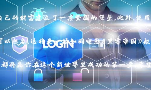 :
   探索以太坊数字钱包的无限可能：你准备好迎接革命性变化了吗？ / 

关键词:
 guanjianci  以太坊, 数字钱包, 区块链, 加密货币 /guanjianci 

一、数字钱包与以太坊的崛起
随着互联网的普及，数字货币的概念迅速崛起，成为现代金融的新星。而以太坊，作为仅次于比特币的第二大数字货币平台，正引领着这一波数字货币的浪潮。想象一下，生活就像一场舞台剧，而以太坊数字钱包就是你手中的道具，帮助你在这个舞台上表达自我，尽情展现。

二、什么是数字钱包？
数字钱包，简单来说，就是一种存储和管理数字货币的工具。它就像一个虚拟的皮夹，方便你随时随地进行交易。比喻来说，数字钱包就像是你个人的银行，只不过这家银行没有物理位置，一切都在数字化的宇宙中运转。

三、以太坊数字钱包的工作原理
在以太坊的平台上，数字钱包的工作原理颇为复杂，却又不乏容易理解的部分。你可以把它想象成一个锁链，每一个链环代表一个交易，链接在一起形成了一条持续增长的信任链。通过区块链技术，每笔交易都在多个节点上保存，一旦记录就不可更改。这为我们的资金安全提供了强有力的保障，就像是用一把强而有力的锁将自己的资产牢牢锁住。

四、如何选择适合的以太坊数字钱包？
在选择以太坊数字钱包时，你需要考虑多个因素。首先，安全性无疑是最重要的，就像你在选择房子时希望有一个坚固的门锁。其次，用户体验也很重要，一款优秀的数字钱包应该直观易用，让你能够方便地进行管理。而功能的多样性，就类似于一位优雅的厨师，她手下的每一种调料都能让你的味蕾尽享风味。

五、以太坊数字钱包的种类
以太坊数字钱包主要有三种类型：热钱包、冷钱包、和纸钱包。热钱包，就像阳光下的鲜花，随时可以吸收养分；冷钱包，如冰箱中的食物，安全却相对不便；纸钱包则是最原始的存储方式，就如同简单的笔记本，朴实却满足基本需求。了解这些种类，将帮助你在这个数字化的时代做出明智的选择。

六、如何使用以太坊数字钱包进行交易
在拥有一个以太坊数字钱包后，你就可以开始进行交易。想象你在参与一场大的拍卖会，而你的数字钱包便是你的竞标器。通过简单的操作，你可以轻松发送和接收以太坊，开启你的数字财富之旅。在这个过程中，切记保持警惕，确保你的信息安全，就像当你在参加重要活动时不会随便透露自己的电话号码。

七、以太坊数字钱包的安全性
安全性是数字钱包的重要组成部分。想象一下，一位武士守护着他的金银财宝，不容许任何流氓靠近。同样的，选择一个安全的以太坊数字钱包就像为自己的财富建立了一座坚固的堡垒。此外，使用双重认证、定期更新密码等方法，都是保护你的数字资产的重要措施。

八、未来的以太坊数字钱包
展望未来，以太坊数字钱包将可能有更多的创新和发展。也许在不久的将来，我们会看到更多智能合约的应用，与传统金融系统之间的桥梁更加稳固。可以想象，这将是一场如同电影《黑客帝国》般的变革，让我们置身于一个无缝连接的数字世界。

九、结论
以太坊数字钱包不仅是存储和管理数字货币的工具，更是一扇通往未来的窗口。无论你是刚入门的小白，还是经验丰富的老玩家，选择合适的数字钱包都将是你在这个新世界里成功的第一步。希望通过本文的探讨，你对以太坊数字钱包有了更深的理解，并能在未来的交易中游刃有余。

数字钱包的无穷可能性仿佛在眼前展开，让我们一起迈向这个崭新的数字时代吧！