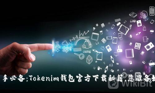 发现新手必备：Tokenim钱包官方下载秘籍，您准备好了吗？
