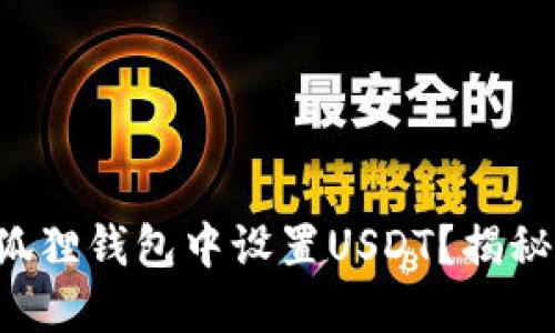 如何在小狐狸钱包中设置USDT？揭秘隐藏功能!