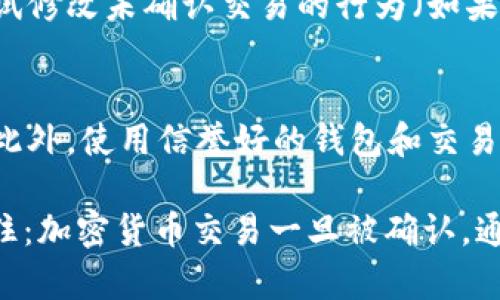 终止 tokenim 转账（或其他类似的加密货币转账）涉及多个方面，且具体步骤可能因使用的平台和钱包而异。以下是一些普遍适用的建议和步骤。

### 1. 确认转账状态
在尝试终止转账之前，首先需要确认转账的状态。可以通过以下方式确认：
- 访问您的钱包或交易所，查看转账的最新状态。
- 使用区块链浏览器（如 Etherscan）检查该交易。如果交易还未被矿工确认，可以尝试进行下一步。

### 2. 取消未确认交易
如果您使用的是支持交易取消功能的钱包，您可以尝试以下步骤：
- **更改手续费**：有些钱包允许您提高手续费，以加速交易，使其可以被快速处理。此外，您也可以尝试降低手续费或设置为零，这可能会导致交易被延迟，从而实现“取消”效果。
- **创建相同金额的反向交易**：如果原交易处于待确认状态，可以发送相同金额的反向交易，将资金“撤回”。 这不会真正“取消”交易，但在收件人接受之前，您可以通过这种方式重新获取资金。

### 3. 联系支持团队
如果您在交易所进行转账，可以尝试直接联系交易所的客户支持以寻求帮助。他们可能会提供一些额外的建议或直接进行干预。

### 4. 注意后果
需要注意的是，尝试终止或取消交易并不是在所有情况下都能成功。此外，任何尝试修改未确认交易的行为（如果提供这种功能）可能会导致您的资产不稳定或丢失。

### 5. 预防措施
为了将来避免类似情况，确保在发起转账前严格检查所有细节，包括地址和金额。此外，使用信誉好的钱包和交易所可以帮助减少出现问题的几率。

总之，终止 tokenim 转账需要了解具体的平台特性，采取相关措施，但请始终记住：加密货币交易一旦被确认，通常就无法逆转。