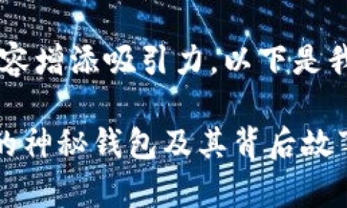 选定一个吸引人的能够为你的内容增添吸引力，以下是我为你设计的、关键词和内容大纲：

骇客手里的宝藏：那些支持USDT的神秘钱包及其背后故事