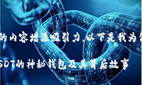 选定一个吸引人的能够为你的内容增添吸引力，以下是我为你设计的、关键词和内容大纲：

骇客手里的宝藏：那些支持USDT的神秘钱包及其背后故事