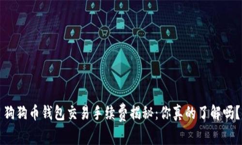 狗狗币钱包交易手续费揭秘：你真的了解吗？