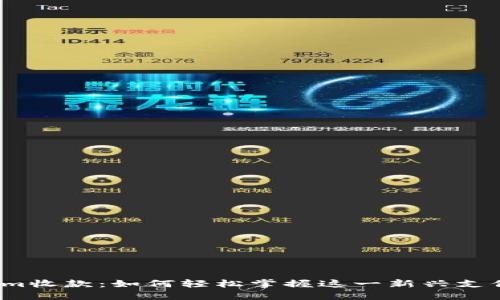 Tokenim收款：如何轻松掌握这一新兴支付方式?