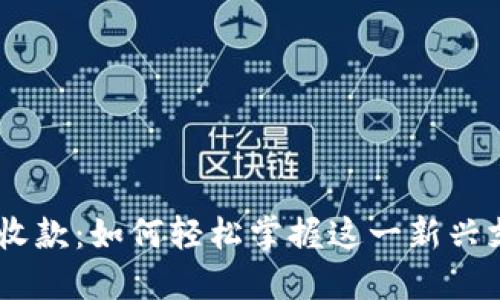 Tokenim收款：如何轻松掌握这一新兴支付方式?