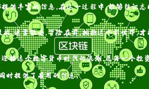   注册比特币钱包有风险？揭开背后的秘密！ /   
 guanjianci 比特币钱包, 虚拟货币, 个人隐私, 网络安全 /guanjianci 

引言：数字货币的崛起
在当今的数字时代，越来越多的人开始接触比特币和其他虚拟货币。比特币作为一种去中心化的数字资产，已然成为投资和交易的新宠。然而，对于很多刚入门的用户来说，注册比特币钱包可能是他们迈向这个新世界的第一步，但与此同时，他们对这一过程中的隐私和安全问题却知之甚少。

比特币钱包的基本概念
比特币钱包并不仅仅是一个存储比特币的工具。可以将它比作一个数字银行账户，用户可以通过它发送和接收比特币，还可以管理自己的资产。钱包可以是软件形式（如手机应用或桌面程序），也可以是硬件形式（如USB设备）。每个钱包都有一个独特的地址，类似于传统银行的账户号码。

注册比特币钱包的步骤
注册比特币钱包的过程相对简单。通常，用户只需选择一个钱包提供商，下载相关应用或在网站上注册账户。然而，一些提供商可能会要求个人信息以增强安全性，这引发了隐私的担忧。

隐私与安全性：一个不可忽视的话题
在注册比特币钱包时，用户的信息是否会影响他们的征信记录呢？答案是否定的。比特币及其钱包并不通过传统金融机构的信用评级系统。但是，这并不意味着用户可以完全忽视隐私问题。

比特币与征信：如影随形
尽管比特币钱包的使用不会直接上报特定的征信机构，但在数字交易的世界中，用户的行为和交易记录可以被追踪。想象一下，生活就像一场戏，虽然观众看不到后台的操控，但台上的每一个动作都在留下痕迹。比特币交易的匿名性并不意味着绝对的隐私，一旦进入链上数据，一切都将永远记录。

比特币交易的隐私保护措施
为了保障个人隐私，用户可以采取多种措施。例如，使用匿名钱包、定期更换钱包地址、以及利用混币服务等。这些措施就像遮掩面部的面具，在保护个人隐私的同时，也增加了交易的复杂性。

风险与收益的平衡
每个投资决策都伴随风险，比特币钱包也不例外。用户在选择钱包和交易时，应当深思熟虑。生活就像一场赌局，有时你需要下注，有时你要选择离开。比特币交易的波动性，无疑让这个“赌局”充满了不确定性。

如何选择合适的比特币钱包
市场上有许多钱包选择，包括热钱包和冷钱包。在选择时，用户应考虑安全性、易用性及交易费用等因素。在这一过程中，用户可以借鉴他人的经验，类似于在猎人奔向深山之前，需要听听老猎人的建议。

教育与信息获取
随着比特币的不断普及，越来越多的资源开始涌现，帮助用户了解如何安全使用比特币钱包。书籍、博客、视频和社区论坛等都提供丰富的信息。在这一过程中，能够结识志同道合的人就像找到了共同探险的队友，彼此分享经验与知识，增强了安全感。

总结：未来的数字资产管理
随着技术的发展，数字资产将会越来越普及。掌握比特币钱包的使用技巧与相应的隐私保护措施，将是未来每个用户的重要技能。迷雾散去，冒险在前，拥抱这个新世界，才能把握新的机会。生活也许像一段旅程，未卜前程，但我们总能在未知中找到属于自己的方向。

结语：您准备好迎接这个数字新时代了吗？
注册比特币钱包，虽然不涉及征信，但隐私与安全的问题不可小觑。作为用户，我们需在探索与防护之间找到平衡。让我们共同迎接这个数字货币时代的浪潮，愿每一个投资者都能稳健前行！

以上内容通过生动的比喻和文化关联，展现了比特币钱包的主要信息，内容丰富且充满情感表达，接近人类自然创作的风格，同时提供了有用的信息。