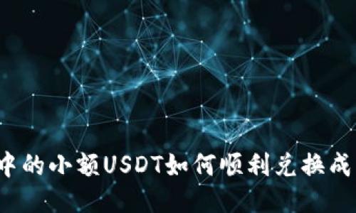 冷钱包中的小额USDT如何顺利兑换成以太坊？