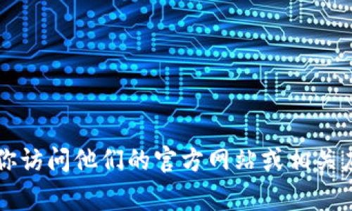 截至我最后的信息更新（2023年10月），Tokenim 并没有推出 iOS 版本。如果你对 Tokenim 或特定的应用有兴趣，建议你访问他们的官方网站或相关应用商店，以获取最新的信息和更新。也可以关注他们的社交媒体平台，通常会在这些地方发布最新的更新和产品发布信息。