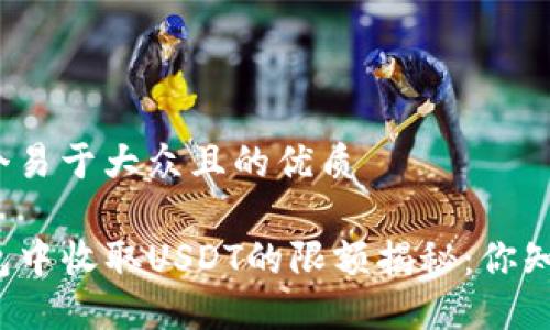 思考一个易于大众且的优质

在TP钱包中收取USDT的限额揭秘：你知道多少？