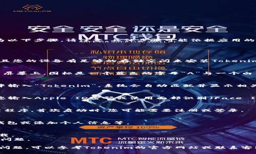 在苹果手机上安装Tokenim（或任何其他应用程序）的过程可以概括为以下步骤。请注意，具体步骤可能依据应用的具体情况有所不同。

### 安装Tokenim的步骤

1. 确保设备符合要求
在开始安装之前，请确保您的苹果手机已经更新到最新的iOS版本，并且您的设备有足够的存储空间来安装Tokenim应用。

2. 打开App Store
在您的苹果手机上，找到并点击“App Store”图标。这个应用通常在主屏幕上，图标是一个蓝色的字母“A”与一个白色的星号。

3. 搜索Tokenim
在App Store的右下角，您会看到一个“搜索”图标，点击后，在搜索框中输入“Tokenim”。系统会自动匹配并显示相关的应用程序列表。

4. 下载应用
找到Tokenim应用，点击它旁边的“获取”按钮。如果需要，系统会要求您输入Apple ID密码或使用面部识别（Face ID）或指纹识别（Touch ID）。确认下载后，Tokenim将开始下载并安装。

5. 打开Tokenim
下载完成后，您可以在主屏幕上找到Tokenim图标。点击它以打开应用程序。首次启动时，您可能需要注册或登录。

6. 完成设置
根据应用内提示，完成相关的注册或设置步骤。这可能包括链接您的钱包或添加个人信息等。

### 注意事项
- **安全性**: 只从官方App Store下载应用，避免从第三方网站下载。
- **网络连接**: 确保您有稳定的网络连接，以避免下载过程中出现问题。

以上是安装Tokenim应用的一般步骤。如果您在安装过程中遇到任何问题，可以参考Tokenim的官方网站或联系客服获取帮助。