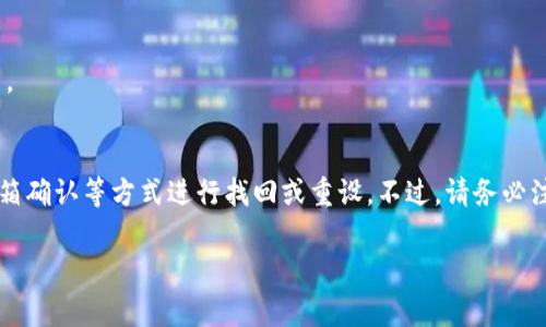 USDT钱包的交易密码通常是您在创建钱包时设定的一个保护措施，用于确认资金转出或进行交易。这个密码与您登录钱包的密码可能不同，且不同钱包的具体设置可能也有所不同。以下是一些常见的密码类型：

1. **登录密码**：用于访问和登录您的钱包账户。
2. **交易密码**：在进行交易时需要输入的密码，确保只有授权用户才能执行交易。
3. **助记词/私钥**：用于恢复钱包访问，虽然不直接用于交易，但非常重要。

如果您忘记了交易密码，通常可以通过钱包提供的找回功能、客服支持或者通过邮箱确认等方式进行找回或重设。不过，请务必注意安全，确保在可信的平台上操作。

如果您有其他问题或需要更详细的解释，请随时告诉我！