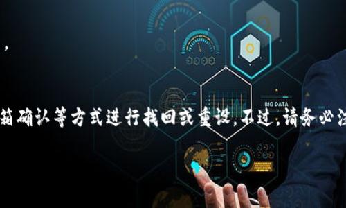 USDT钱包的交易密码通常是您在创建钱包时设定的一个保护措施，用于确认资金转出或进行交易。这个密码与您登录钱包的密码可能不同，且不同钱包的具体设置可能也有所不同。以下是一些常见的密码类型：

1. **登录密码**：用于访问和登录您的钱包账户。
2. **交易密码**：在进行交易时需要输入的密码，确保只有授权用户才能执行交易。
3. **助记词/私钥**：用于恢复钱包访问，虽然不直接用于交易，但非常重要。

如果您忘记了交易密码，通常可以通过钱包提供的找回功能、客服支持或者通过邮箱确认等方式进行找回或重设。不过，请务必注意安全，确保在可信的平台上操作。

如果您有其他问题或需要更详细的解释，请随时告诉我！