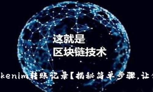 如何查询Tokenim转账记录？揭秘简单步骤，让你轻松掌握！