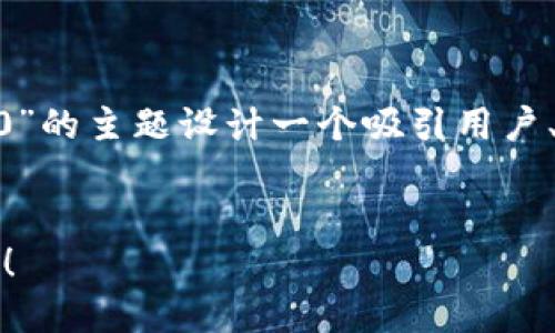 在此背景下，我们可以为“tokenim没有ERC20”的主题设计一个吸引用户、的，相关关键词，并且构建出内容主体的大纲。


为何Tokenim不支持ERC20？揭示背后的秘密！