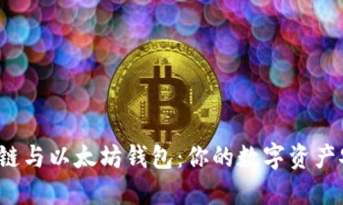 解密币安链与以太坊钱包：你的数字资产安全之道？