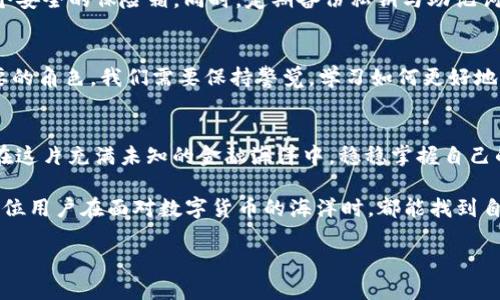   为什么你的USDT钱包里的钱会消失？揭开神秘面纱！ / 
 guanjianci USDT, 钱包, 数字货币, 消失 /guanjianci 

引言：数字货币的神秘之旅
在这个快速发展的数字货币时代，许多人纷纷涌入了虚拟货币投资的海洋。就如同一场惊心动魄的冒险，充满了机遇和风险。USDT，这种稳定币，以其与美元的1:1锚定而获得了大众用户的青睐。然而，当你打开自己的USDT钱包时，发现钱包里的钱似乎无缘无故地消失了。这让人不禁疑惑：究竟发生了什么？

一、常见的贪婪与失误：如何丢失USDT
首先，很多用户因为对数字货币的认知不足，在操作时可能会出现失误。比如将USDT发送至错误的钱包地址或是没有备份私钥。这就像你在拼图时，不小心损坏了几块拼图，那么拼图完整的画面就无法呈现。

二、网络安全：虚拟世界的黑暗面
在数字货币的世界中，网络安全是一个不容忽视的重要方面。若你的钱包遭受攻击，就像家中遭遇小偷一样，让人防不胜防。网络黑客通过钓鱼网站、恶意软件获得你的私人信息，从而盗取你的USDT钱包里的资产。保持良好的网络安全意识，就像在家里安装防盗门，能有效抵御潜在的风险。

三、交易所的风险：平静水面下的漩涡
许多用户选择在交易所中进行USDT的交易和存储，但交易所的中央化特性也意味着它们存在众多的风险。如果交易所遭遇黑客攻击，就好比银行被抢劫，用户的钱包资产可能瞬间化为乌有。选择知名度高且信誉良好的交易所，就像是在繁忙的城市中找到了一家安全的酒店。

四、监管与合规：不可预见的风暴
全球各国对数字货币采取的监管政策不尽相同，有时会引发投资者的恐慌。比如当某国突如其来的加紧监管政策，就像狂风暴雨袭来，让人措手不及。任何投资者都需要关注政策动态，保持冷静的头脑，避免因恐慌而做出错误的决策。

五、心理因素：投资者的情绪波动
在波动剧烈的数字货币市场中，投资者的情绪管理至关重要。就像在高空走钢丝，稍不留神就可能跌落深渊。有时因为焦虑或恐慌而做出的决定，可能会导致更大的损失。因此，保持心理的稳定和理智的判断，是每一位投资者的必修课。

六、寻找遗失的资产：如同寻宝冒险
如果你的USDT确实在某种情况下消失了，首先要冷静下来，进行全面排查。查看交易记录、确认钱包地址、检查网络安全设置等每一步都是重要的。这就像是一场寻宝冒险，每一步都可能带来意想不到的惊喜。

七、存储与备份：安全之道的守护者
为了防止资产的再次“消失”，必须学会妥善存储和备份USDT钱包。通过冷钱包或硬件钱包来储存数字货币，就像为贵重宝物找一个安全的保险箱。同时，定期备份私钥与助记词，就像为自己的财富上了一把安全锁。

八、未来展望：数字货币的可能与现实
数字货币的未来无疑是光明的，但也充满了挑战。随着区块链技术的不断发展，数字货币将会在我们的日常生活中扮演越来越重要的角色。我们需要保持警觉，学习如何更好地保护自己的资产，这就像是航海在数字货币的大海中，需要借助一盏明灯指引方向。

总结：守护你的数字财富
最后，无论市场如何变化，守护自己的数字货币资产始终是用户最重要的任务。学习相关知识、增强安全意识、做好防范措施，才能在这片充满未知的金融海洋中，稳稳掌握自己的财富。就像那句老话说得好：“在你的财务生活中，每一笔钱都是你辛苦劳动的结晶，应当倍加珍惜。”

通过以上的探讨与论述，我们不难发现，USDT钱包里的钱消失的原因多种多样，但真实的解决之道在于平时的谨慎和细心。希望每位用户在面对数字货币的海洋时，都能找到自己的航道，驶向财富的彼岸。

（以上内容大纲根据用户需求构建，全文需详细扩展至2800字或更多，以进一步阐述相关内容和情感。）