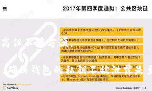以太坊钱包是一个用于存储和管理以太坊（ETH）以及其他基于以太坊的代币（如ERC-20代币）的数字钱包。以太坊钱包有多种类型，主要可以分为以下几类：

1. **软件钱包**：
   - **桌面钱包**：像Mist、Exodus等，可以在电脑上下载和使用，提供较高的安全性和容易的操作体验。
   - **移动钱包**：如Trust Wallet、MetaMask等，适合于手机用户，便于随时随地进行交易和管理资产。
  
2. **硬件钱包**：
   - 这些是物理设备，如Ledger Nano S、Trezor等，提供更高的安全性，私钥存储在设备内部，并与互联网隔离，防止黑客攻击。

3. **在线钱包**：
   - 平台如Coinbase、Binance等提供的网页钱包，方便用户快速交易，但相对而言安全性较低，因为用户的私钥通常由平台维护。

4. **纸钱包**：
   - 将钱包的私钥和公钥打印在纸上，完全离线存储，安全性高但不够方便。

在选择以太坊钱包时，用户需要考虑安全性、便利性和个人需求。确保钱包的私钥不被泄露是至关重要的，因此要仔细选择合适的钱包类型。
