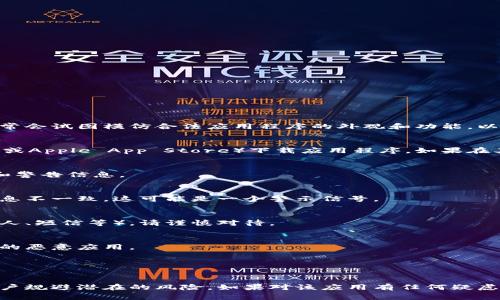 关于Tokenim是否存在假冒的应用程序，这一问题需要谨慎对待。假冒应用程序通常会试图模仿合法应用程序的外观和功能，以误导用户并窃取他们的个人信息或财务数据。以下是一些判断和保护自己的建议：

### 1. **官方网站和应用商店**
   - 确保从Tokenim的官方网站或经过验证的应用商店（如Google Play Store或Apple App Store）下载应用程序。如果在其他地方下载，风险可能更高。

### 2. **查看评论和评级**
   - 在应用商店中查看用户的评价和评分。假冒应用通常会有较多的负面评价和警告信息。

### 3. **检查开发者信息**
   - 查阅应用程序的开发者信息，并与官方发布的信息进行比对。如果开发者信息不一致，这可能是一个警示信号。

### 4. **警惕敏感权限请求**
   - 注意应用程序请求的权限。如果一款应用要求过多的敏感权限（如访问联系人、短信等），请谨慎对待。

### 5. **常规安全防护**
   - 安装手机安全软件并定期进行扫描，可以提供额外的保护层，帮助识别潜在的恶意应用。

### 6. **社区反馈**
   - 在社交媒体或相关论坛（如Reddit）上查询其他用户的经验分享和反馈。

虽然我无法具体指出是否存在假冒的Tokenim应用，但按照上述建议，可以帮助用户规避潜在的风险。如果对该应用有任何疑虑，最佳做法是直接咨询官网或官方客服。