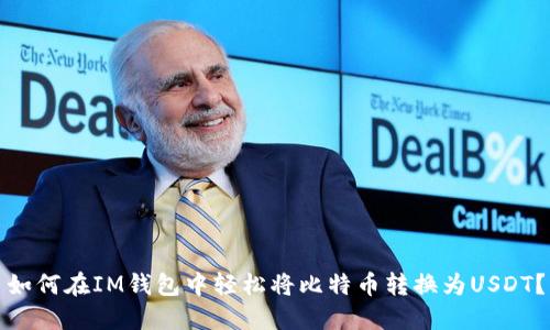 如何在IM钱包中轻松将比特币转换为USDT？