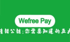 当Token转错公链：你需要知