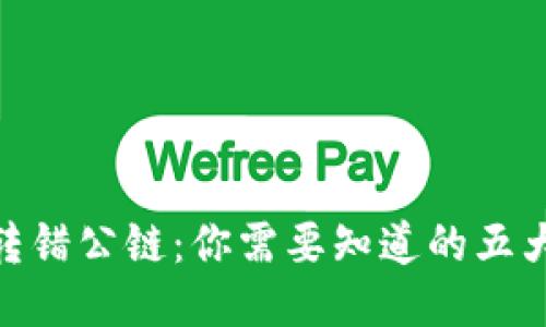 当Token转错公链：你需要知道的五大救赎方法