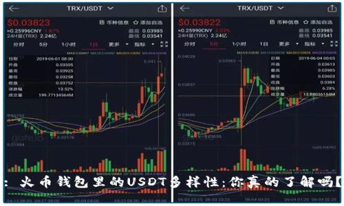 : 火币钱包里的USDT多样性：你真的了解吗？