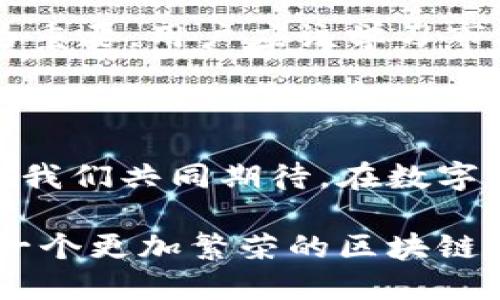 jiaoti解密HECO：将TokenIM推向更高峰的区块链之路/jiaoti

HECO, TokenIM, 区块链, 数字资产/guanjianci

大纲
1. 引言
   - HECO的背景简介
   - TokenIM的概念与重要性

2. HECO生态系统概览
   - HECO的起源与发展
   - HECO的技术特点
   - 生态的参与者：开发者、用户和企业

3. TokenIM的核心价值
   - TokenIM的功能与作用
   - 如何通过TokenIM获取更大收益
   - TokenIM在HECO生态中的地位

4. HECO与TokenIM的结合
   - 二者如何实现协同效应
   - 具体案例分析：成功的项目或应用实例
   - 未来的合作与发展趋势

5. 投资HECO和TokenIM的机遇
   - 市场分析与前景展望
   - 风险与挑战的应对策略
   - 如何制定有效的投资策略

6. 结语
   - 对HECO与TokenIM未来的期许
   - 倡导用户积极参与生态建设

正文内容

在数字资产的浩瀚星空中，有一个璀璨的星座正缓缓升起，那就是“HECO”。HECO，代表高效能合约开放平台，正在以惊人的速度改变着区块链的格局。就像一位技艺高超的指挥家，HECO为众多乐器编排出和谐的乐章。在这其中，TokenIM尤如一颗闪耀的明星，带着自己的独特魅力和价值，成为了HECO生态系统中不可或缺的一部分。

HECO生态系统概览

HECO的起源可以追溯到区块链技术发展的初期。随着比特币、以太坊等数字货币的崛起，市场对链上交易的需求日益增加。HECO应运而生，旨在为开发者提供更高的效率与更低的成本。犹如一条宽广的高速公路，HECO为参与者提供了一条畅通无阻的行驶通道。

HECO的技术特点也颇为引人注目。通过采用PoS（权益证明）与PoW（工作证明）相结合的机制，HECO不仅能提高交易处理速度，还能确保网络的安全性与去中心化。想象一下，这就如同一座丰饶的果园，苹果、橙子、樱桃等各种水果齐聚一堂，给每一位参与者带来满满的收获。

在HECO的生态中，开发者、用户和企业可以说构成了三大支柱。开发者是创新的源泉，他们如同艺术家，创造出各种应用，丰富了生态环境；用户则是生态的平衡者，他们的需求推动了市场的发展；而企业则是各方联动的桥梁，推动技术落地，形成良性循环。

TokenIM的核心价值

探讨TokenIM，就如同进入了一片神秘的森林。TokenIM不仅仅是一个数字资产管理工具，更是连接用户与HECO生态的纽带。它的出现，使得用户在HECO平台上的交易变得更加高效与便捷。

TokenIM的功能多样，涵盖了资产托管、交易工具、市场分析等多方面服务。想象一下，你的财富就像一棵生机勃勃的树，而TokenIM则是滋养这棵树的根系，提供必需的水分与养分，使之茁壮成长。如果把交易比作一场博弈，那么TokenIM就是用户手中的利器，帮助他们在风险与机会中寻找平衡。

特别是在HECO生态中，TokenIM的地位显得尤为重要。通过智能合约，它能高效地管理资产，帮助用户实现资产增值。就好比一位经验丰富的导游，带领买家与卖家穿越市场的迷雾，为他们指明方向，避免不必要的损失。

HECO与TokenIM的结合

HECO与TokenIM之间的结合，可以说是天作之合。两者相辅相成，形成了一种双赢的生态模式。正如两条河流交汇，形成了更为壮观的水流，HECO为TokenIM提供了应用环境，而TokenIM则为HECO的用户提供了更多的可能性与便利。

具体来看，一些成功的项目如DeFi、NFT等，都使用了TokenIM作为基础，构建了自己的应用。这些项目就如同繁星般在HECO的天空中闪烁，吸引了无数用户的关注与参与。比如某DeFi项目，通过使用TokenIM的智能合约，用户可以获得更高的流动性收益，体验到投资的乐趣与魅力。

投资HECO和TokenIM的机遇

在这个快速变化的市场中，投资HECO与TokenIM无疑是一种具有潜力的选择。市场分析显示，随着区块链技术的逐渐成熟，HECO生态的前景十分乐观。就像在金矿中挖掘，机遇与风险并存，投资者需要具备敏锐的嗅觉。

当然，风险与挑战也是不可忽视的。这就像登山一样，虽然峰顶的美景吸引人，但途中可能遭遇的风雨也足以将你击倒。因此，制定有效的投资策略显得尤为重要。用户应该学习市场的规律，掌握投资的技巧，以应对可能的跌宕起伏。

结语

对于HECO与TokenIM的未来，我们充满了期待。希望这两个优秀的项目能够继续发挥各自的优势，推动区块链技术的发展，带给用户更多的惊喜与便利。让我们共同期待，在数字资产的航海中，HECO与TokenIM能带领我们驶向更加光明的未来。

总之，HECO与TokenIM的结合，宛如一幅美丽的画卷，等待着我们不断去描绘。愿每一位参与者都能在这幅画卷中，找到属于自己的色彩与位置，共同构建一个更加繁荣的区块链世界。