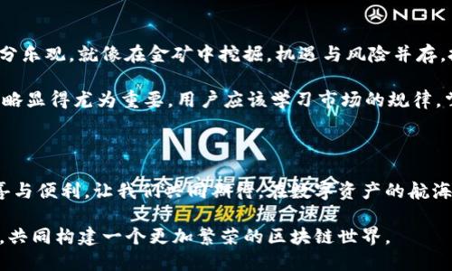 jiaoti解密HECO：将TokenIM推向更高峰的区块链之路/jiaoti

HECO, TokenIM, 区块链, 数字资产/guanjianci

大纲
1. 引言
   - HECO的背景简介
   - TokenIM的概念与重要性

2. HECO生态系统概览
   - HECO的起源与发展
   - HECO的技术特点
   - 生态的参与者：开发者、用户和企业

3. TokenIM的核心价值
   - TokenIM的功能与作用
   - 如何通过TokenIM获取更大收益
   - TokenIM在HECO生态中的地位

4. HECO与TokenIM的结合
   - 二者如何实现协同效应
   - 具体案例分析：成功的项目或应用实例
   - 未来的合作与发展趋势

5. 投资HECO和TokenIM的机遇
   - 市场分析与前景展望
   - 风险与挑战的应对策略
   - 如何制定有效的投资策略

6. 结语
   - 对HECO与TokenIM未来的期许
   - 倡导用户积极参与生态建设

正文内容

在数字资产的浩瀚星空中，有一个璀璨的星座正缓缓升起，那就是“HECO”。HECO，代表高效能合约开放平台，正在以惊人的速度改变着区块链的格局。就像一位技艺高超的指挥家，HECO为众多乐器编排出和谐的乐章。在这其中，TokenIM尤如一颗闪耀的明星，带着自己的独特魅力和价值，成为了HECO生态系统中不可或缺的一部分。

HECO生态系统概览

HECO的起源可以追溯到区块链技术发展的初期。随着比特币、以太坊等数字货币的崛起，市场对链上交易的需求日益增加。HECO应运而生，旨在为开发者提供更高的效率与更低的成本。犹如一条宽广的高速公路，HECO为参与者提供了一条畅通无阻的行驶通道。

HECO的技术特点也颇为引人注目。通过采用PoS（权益证明）与PoW（工作证明）相结合的机制，HECO不仅能提高交易处理速度，还能确保网络的安全性与去中心化。想象一下，这就如同一座丰饶的果园，苹果、橙子、樱桃等各种水果齐聚一堂，给每一位参与者带来满满的收获。

在HECO的生态中，开发者、用户和企业可以说构成了三大支柱。开发者是创新的源泉，他们如同艺术家，创造出各种应用，丰富了生态环境；用户则是生态的平衡者，他们的需求推动了市场的发展；而企业则是各方联动的桥梁，推动技术落地，形成良性循环。

TokenIM的核心价值

探讨TokenIM，就如同进入了一片神秘的森林。TokenIM不仅仅是一个数字资产管理工具，更是连接用户与HECO生态的纽带。它的出现，使得用户在HECO平台上的交易变得更加高效与便捷。

TokenIM的功能多样，涵盖了资产托管、交易工具、市场分析等多方面服务。想象一下，你的财富就像一棵生机勃勃的树，而TokenIM则是滋养这棵树的根系，提供必需的水分与养分，使之茁壮成长。如果把交易比作一场博弈，那么TokenIM就是用户手中的利器，帮助他们在风险与机会中寻找平衡。

特别是在HECO生态中，TokenIM的地位显得尤为重要。通过智能合约，它能高效地管理资产，帮助用户实现资产增值。就好比一位经验丰富的导游，带领买家与卖家穿越市场的迷雾，为他们指明方向，避免不必要的损失。

HECO与TokenIM的结合

HECO与TokenIM之间的结合，可以说是天作之合。两者相辅相成，形成了一种双赢的生态模式。正如两条河流交汇，形成了更为壮观的水流，HECO为TokenIM提供了应用环境，而TokenIM则为HECO的用户提供了更多的可能性与便利。

具体来看，一些成功的项目如DeFi、NFT等，都使用了TokenIM作为基础，构建了自己的应用。这些项目就如同繁星般在HECO的天空中闪烁，吸引了无数用户的关注与参与。比如某DeFi项目，通过使用TokenIM的智能合约，用户可以获得更高的流动性收益，体验到投资的乐趣与魅力。

投资HECO和TokenIM的机遇

在这个快速变化的市场中，投资HECO与TokenIM无疑是一种具有潜力的选择。市场分析显示，随着区块链技术的逐渐成熟，HECO生态的前景十分乐观。就像在金矿中挖掘，机遇与风险并存，投资者需要具备敏锐的嗅觉。

当然，风险与挑战也是不可忽视的。这就像登山一样，虽然峰顶的美景吸引人，但途中可能遭遇的风雨也足以将你击倒。因此，制定有效的投资策略显得尤为重要。用户应该学习市场的规律，掌握投资的技巧，以应对可能的跌宕起伏。

结语

对于HECO与TokenIM的未来，我们充满了期待。希望这两个优秀的项目能够继续发挥各自的优势，推动区块链技术的发展，带给用户更多的惊喜与便利。让我们共同期待，在数字资产的航海中，HECO与TokenIM能带领我们驶向更加光明的未来。

总之，HECO与TokenIM的结合，宛如一幅美丽的画卷，等待着我们不断去描绘。愿每一位参与者都能在这幅画卷中，找到属于自己的色彩与位置，共同构建一个更加繁荣的区块链世界。