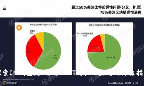 探索IM钱包：如何用USDT购买以太坊的终极指南