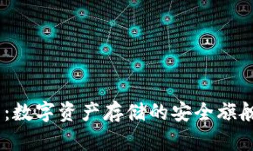 IM加密货币钱包：数字资产存储的安全旗舰，你准备好了吗？