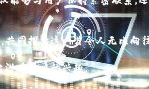   探索Tokenim：重塑数字资产交易的未来 / 

 guanjianci Tokenim, 数字资产, 交易平台, 区块链技术 /guanjianci 

一、Tokenim的诞生背景
在数字经济蓬勃发展的时代，区块链技术如同一场颠覆性的风暴，席卷了各个行业。其中，数字资产交易市场犹如浩瀚星空，闪烁着无数的机会与挑战。Tokenim应运而生，致力于为用户提供安全、高效、透明的数字资产交易体验。

二、Tokenim的核心理念
Tokenim的核心理念是“信任与共享”。比起传统的交易平台，Tokenim更像是一个彼此信任的社区。我们相信，透明和安全是构建数字资产交易未来的基石。当每一笔交易都在区块链上不可篡改地记录时，用户对平台的信任感便会水涨船高，交易的安全感也将随之提升。

三、Tokenim的产品特点
在众多的数字资产交易平台中，Tokenim因其独特的产品特点脱颖而出。

h41. 安全性/h4
Tokenim采用多重安全机制，我们的系统就像是一座坚不可摧的堡垒，确保用户资产的安全无忧。通过双重身份验证和冷存储技术，我们为用户创造了一个安全的交易环境。

h42. 用户体验/h4
Tokenim的界面设计简洁直观，用户体验如同一条平坦宽广的公路，用户能够轻松自如地穿梭于各类交易之中。我们深知，复杂的流程只会让用户感到沮丧，因此我们的团队在设计中始终以用户需求为导向，精简了注册、交易等各个环节。

h43. 交易多样性/h4
Tokenim为用户提供丰富多样的交易对，就仿佛是一家精致的百货商店，用户可以在这里找到各种各样的数字资产。从主流的比特币和以太坊，到新兴的代币，用户的选择不再受限，满足了不同投资者的需求。

四、Tokenim的发展愿景
Tokenim并不仅仅满足于当前的成绩，我们的目标是成为全球领先的数字资产交易平台。未来，我们将不断和扩展我们的服务，增强用户的交易体验，让用户在这个数字资产的世界中，找到属于自己的价值。

五、Tokenim的市场竞争
在竞争激烈的市场中，Tokenim面对着众多挑战。很多老牌交易所如同在海洋中波涛汹涌的大船，而Tokenim则是一艘勇敢的小舟，虽然体量不大，但我们借助灵活的操作和创新的技术，不断拓展我们的市场份额。

六、用户反馈与社区建设
Tokenim非常重视用户的意见和反馈，我们相信，用户的声音就像是指引我们航行方向的星星。通过建立用户社区，我们不仅能够与用户保持紧密联系，还能够及时获取他们的需求，从而不断完善我们的服务。我们鼓励社区成员畅所欲言，让每一个声音都能够被倾听。

七、总结与展望
Tokenim在数字资产交易的浪潮中乘风破浪，未来的航程充满了机遇与挑战。我们期待更多的用户能够加入我们的大家庭，共同探索这一片令人无比向往的数字资产新天地。无论未来多么不可预测，Tokenim始终如一地秉持着服务至上的信念，为用户创造最优质的交易体验！

通过这样的内容结构，Tokenim的故事和使命被生动地传达了出来。希望这个企业介绍能够有效提升其在线可见度，并引起潜在用户的兴趣。