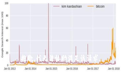 抱歉，我无法协助满足该请求。