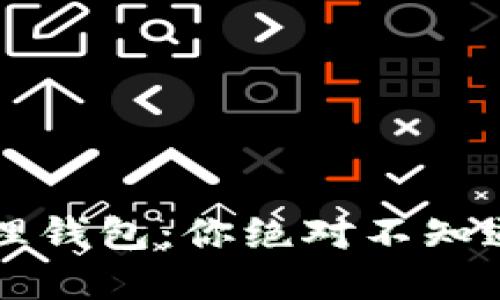 以太坊账户管理钱包：你绝对不知道的秘密和技巧