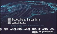 如何解决比特币钱包安装