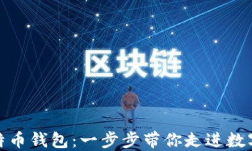 
搭建你的比特币钱包：一步步带你走进数字货币的世界