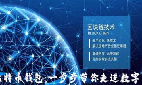 
搭建你的比特币钱包：一步步带你走进数字货币的世界