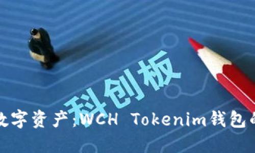 解锁未来数字资产：WCH Tokenim钱包的全新体验