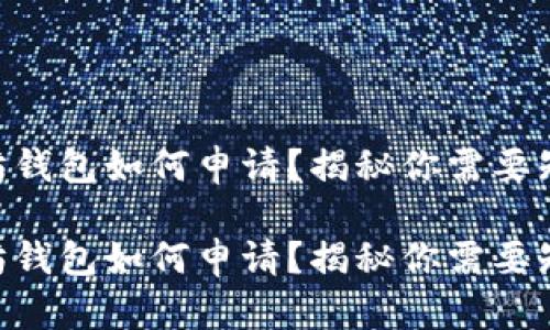 手机以太坊钱包如何申请？揭秘你需要知道的一切！

手机以太坊钱包如何申请？揭秘你需要知道的一切！