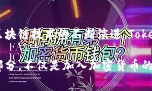 在探索如何通过Tokenim赚取矿工费用之前，我们需要先了解一些基本概念。矿工手续费（或称为交易手续费）是交易在区块链网络上进行的必然成本，而Tokenim作为一种创新的加密货币，提供了多种途径来帮助用户获得矿工费。以下是对整个过程的详细分析。

什么是Tokenim？

Tokenim是一个基于区块链的加密货币项目，它旨在为用户提供便捷的交易，并通过各种机制促进用户的参与和收益。与传统的加密货币不同，Tokenim的设计更加注重用户体验和社区建设。

Tokenim的工作原理

Tokenim的经济模型主要依靠网络中的交易进行运作。每当用户在平台上进行交易，平台会收取一定的手续费，这就是矿工费用。Tokenim通过合理的手续费分配机制，确保用户能够从中获得收益。

如何通过Tokenim赚取矿工费

赚取矿工费可以通过多种方式实现，以下是几种主要的途径：

h41. 参与交易/h4
用户在Tokenim平台上进行交易时，会支付一定的矿工费用。这笔费用的一部分会返还给活跃交易者。通过频繁的交易，用户可以实现手续费的回馈，从而赚取矿工费。

h42. 节点运营/h4
Tokenim还允许用户通过设立节点来参与网络验证工作。作为节点运营者，参与者将承担网络保安和验证交易的责任，除了获得区块奖励外，还可以收取交易手续费作为收益。

建立有效的交易策略

为了最大化从Tokenim中赚取矿工费用的潜力，用户需要建立有效的交易策略。以下是几种建议：

h41. 了解市场动态/h4
敏锐地捕捉市场趋势，选择合适的交易时机，可以提高成功交易的概率，并因此获得更多的矿工费用。

h42. 使用自动化工具/h4
借助交易机器人等自动化工具，用户能够以更高的频率进行交易，从而进一步提升赚取矿工费用的能力。

Tokenim的社区支持

Tokenim项目的成功离不开社区的支持，参与社区活动不仅能够获取第一手的市场信息，还有机会获取一些额外的矿工费用奖励。用户可以参与社区讨论、分享交易策略，甚至参与项目的投票和决策，从中获得更多的回报。

总结

通过参与Tokenim的交易、节点运营以及有效的交易策略，每位用户都能找到适合自己的方式来赚取矿工费用。随着区块链技术的不断演进，Tokenim的未来将会更加光明，用户在这个生态中的机会也将更加丰富。

在这个充满潜力的领域中，用户应该不断学习并适应市场变化，从而抓住各种赚取矿工费用的机会。成为Tokenim一部分，不仅是加入加密货币的趋势，更是参与构建未来数字经济的重要一步。