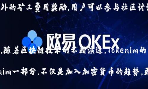 在探索如何通过Tokenim赚取矿工费用之前，我们需要先了解一些基本概念。矿工手续费（或称为交易手续费）是交易在区块链网络上进行的必然成本，而Tokenim作为一种创新的加密货币，提供了多种途径来帮助用户获得矿工费。以下是对整个过程的详细分析。

什么是Tokenim？

Tokenim是一个基于区块链的加密货币项目，它旨在为用户提供便捷的交易，并通过各种机制促进用户的参与和收益。与传统的加密货币不同，Tokenim的设计更加注重用户体验和社区建设。

Tokenim的工作原理

Tokenim的经济模型主要依靠网络中的交易进行运作。每当用户在平台上进行交易，平台会收取一定的手续费，这就是矿工费用。Tokenim通过合理的手续费分配机制，确保用户能够从中获得收益。

如何通过Tokenim赚取矿工费

赚取矿工费可以通过多种方式实现，以下是几种主要的途径：

h41. 参与交易/h4
用户在Tokenim平台上进行交易时，会支付一定的矿工费用。这笔费用的一部分会返还给活跃交易者。通过频繁的交易，用户可以实现手续费的回馈，从而赚取矿工费。

h42. 节点运营/h4
Tokenim还允许用户通过设立节点来参与网络验证工作。作为节点运营者，参与者将承担网络保安和验证交易的责任，除了获得区块奖励外，还可以收取交易手续费作为收益。

建立有效的交易策略

为了最大化从Tokenim中赚取矿工费用的潜力，用户需要建立有效的交易策略。以下是几种建议：

h41. 了解市场动态/h4
敏锐地捕捉市场趋势，选择合适的交易时机，可以提高成功交易的概率，并因此获得更多的矿工费用。

h42. 使用自动化工具/h4
借助交易机器人等自动化工具，用户能够以更高的频率进行交易，从而进一步提升赚取矿工费用的能力。

Tokenim的社区支持

Tokenim项目的成功离不开社区的支持，参与社区活动不仅能够获取第一手的市场信息，还有机会获取一些额外的矿工费用奖励。用户可以参与社区讨论、分享交易策略，甚至参与项目的投票和决策，从中获得更多的回报。

总结

通过参与Tokenim的交易、节点运营以及有效的交易策略，每位用户都能找到适合自己的方式来赚取矿工费用。随着区块链技术的不断演进，Tokenim的未来将会更加光明，用户在这个生态中的机会也将更加丰富。

在这个充满潜力的领域中，用户应该不断学习并适应市场变化，从而抓住各种赚取矿工费用的机会。成为Tokenim一部分，不仅是加入加密货币的趋势，更是参与构建未来数字经济的重要一步。