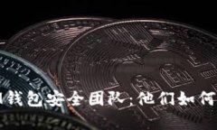 揭秘TokentokenIM钱包安全团