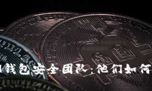 揭秘TokentokenIM钱包安全团队：他们如何保卫你的数字资产？