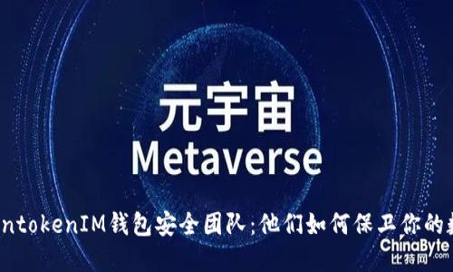 揭秘TokentokenIM钱包安全团队：他们如何保卫你的数字资产？