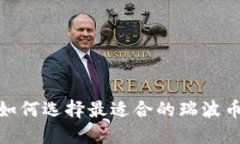 揭秘：如何选择最适合的
