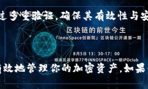 在加密货币交易中，转账状态为“等待确认”是一个常见的现象。以下是一些可能的原因和解决方案，帮助你理解和解决这个问题。

### 什么是“等待确认”？

当你进行加密货币转账时，交易首先会被广播到区块链网络。在这个过程中，交易会被矿工或验证者打包到区块中，确保其有效性。一旦交易被包含在一个区块中，并且区块被添加到区块链上，交易就会被认为是“已确认”。

“等待确认”状态意味着你的交易仍在等待被网络中的矿工处理。

### 为什么会出现“等待确认”状态？

1. **网络拥堵**：当网络中有大量交易时，可能会导致确认速度变慢。这种情况下，transaction fees（交易费用）较低的交易可能需要更长时间才能被处理。

2. **交易费用不足**：如果你设置的交易费用低于当前网络所需的水平，交易可能会长时间停留在“等待确认”状态。

3. **节点或钱包问题**：某些钱包可能未能及时与区块链网络同步，导致交易显示为“等待确认”。

4. **闲置交易**：在某些情况下，交易可能进入了未确认交易池，等待矿工进行验证。根据网络情况，这可能需要几分钟到数小时不等。

### 解决方法

1. **增加交易费用**：若你的钱包支持，可以尝试提高交易费用以加速确认。

2. **检查网络状态**：查看相关区块链的网络状态，了解当前的交易量和费用情况。

3. **耐心等待**：在许多情况下，交易最终会被处理，只需耐心等待。

4. **联系钱包客服**：如果长时间未确认，可以考虑联系你的钱包提供商获取帮助。

### 了解区块链的确认过程

区块链的确认过程就像一位守门员在足球比赛中，只有通过守门员的球才能得分。交易需要经过多重验证，确保其有效性与安全性，才能最终被纳入链中。

### 结论

“等待确认”状态是加密货币交易中常见的一种现象，理解其原因并采取相应措施可以让你更有效地管理你的加密资产。如果你在转账过程中遇到困难，做好准备和及时沟通是确保顺利交易的关键。