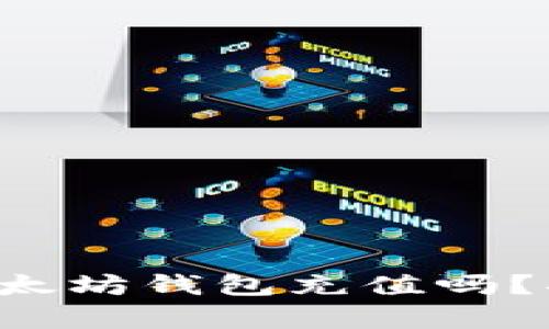 你知道如何为你的以太坊钱包充值吗？揭秘充币的简单步骤！